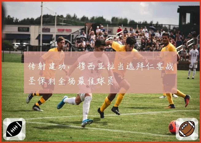 传射建功，穆西亚拉当选拜仁客战圣保利全场最佳球员