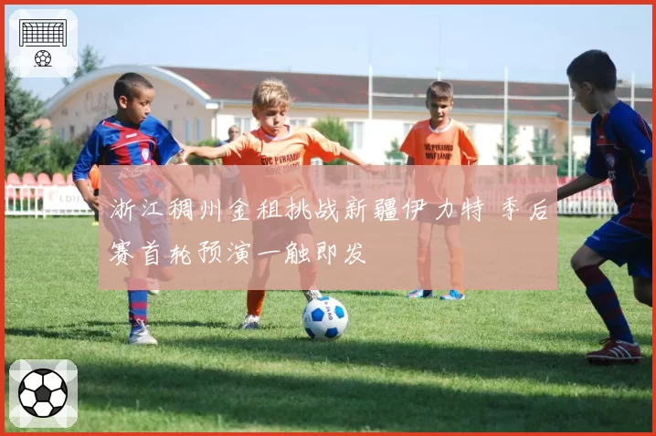 浙江稠州金租挑战新疆伊力特 季后赛首轮预演一触即发