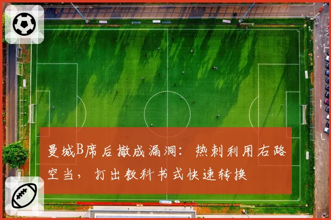 曼城B席后撤成漏洞：热刺利用右路空当，打出教科书式快速转换