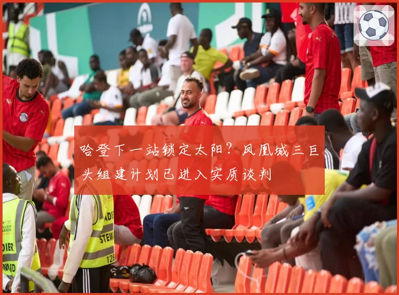 哈登下一站锁定太阳？凤凰城三巨头组建计划已进入实质谈判