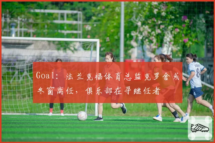 Goal：法兰克福体育总监克罗舍或冬窗离任，俱乐部在寻继任者