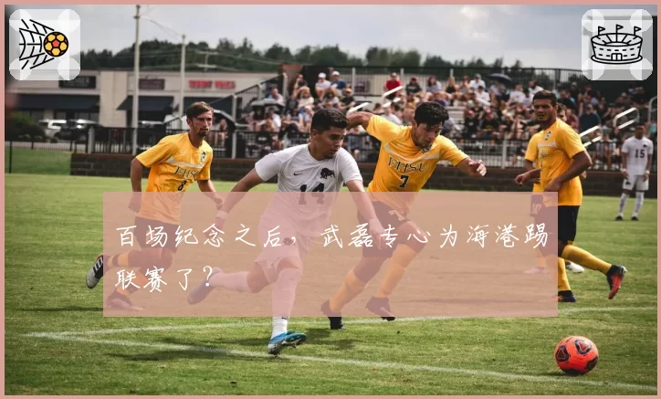 百场纪念之后,武磊专心为海港踢联赛了?
