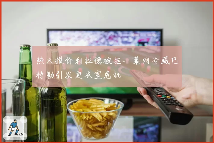 热火报价利拉德被拒,莱利冷藏巴特勒引发更衣室危机