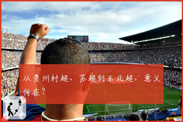 从贵州村超、苏超到东北超,意义何在?