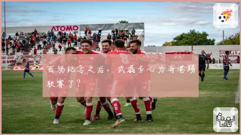 百场纪念之后,武磊专心为海港踢联赛了?