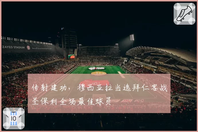 传射建功，穆西亚拉当选拜仁客战圣保利全场最佳球员