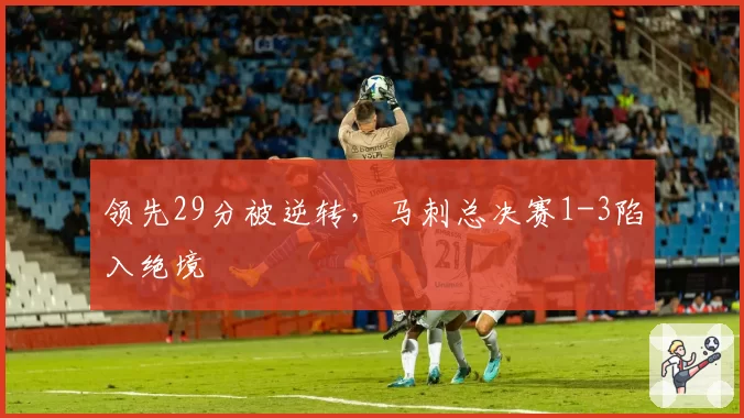 领先29分被逆转,马刺总决赛1-3陷入绝境