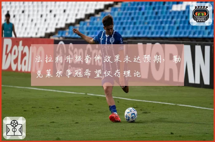 法拉利升级套件效果未达预期，勒克莱尔争冠希望仅存理论