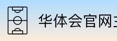 华体会官网主页 Logo